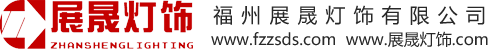 杏彩娱乐_福州灯饰知名企业，酒店灯饰专家